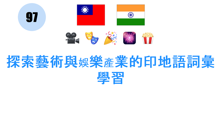 探索藝術與娛樂產業的印地語詞彙學習
